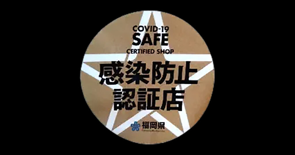 感染防止認証店
